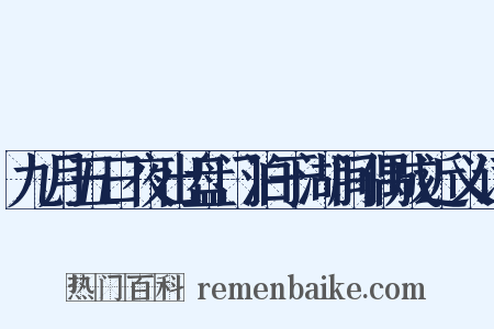 九月五日夜出盘门泊于湖间偶成近义词是什么意思的图片